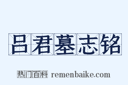 吕君墓志铭是什么意思的图片
